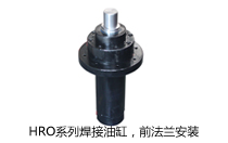 HRO系列焊接油缸，前法蘭安裝液壓機(壓機)油缸